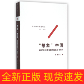 “想象”中国——20世纪80年代的中国生活与设计