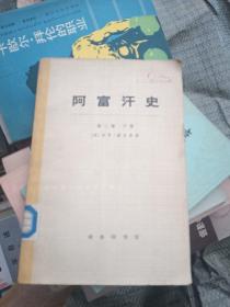 阿富汗史 第二卷 上下册