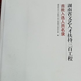 湖南省文艺人才扶持三百工程首批入选人员名录