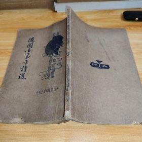 随园女弟子诗选
