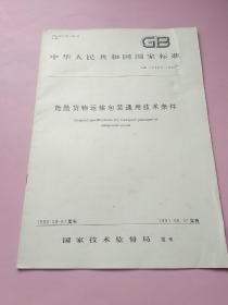 中华人民共和国国家标准 危险货物运输包装通用技术条件