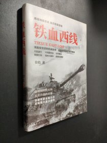铁血西线