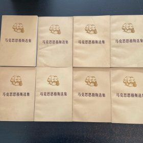 马克思恩格斯选集 (全四卷上下册共8本