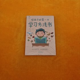 给孩子的第一本学习方法书 高效学习法 家庭教育推荐父母家长阅读育儿书籍 孩子为你自己读书 儿童初中小学家庭教育孩子的书 学习方法学习技巧