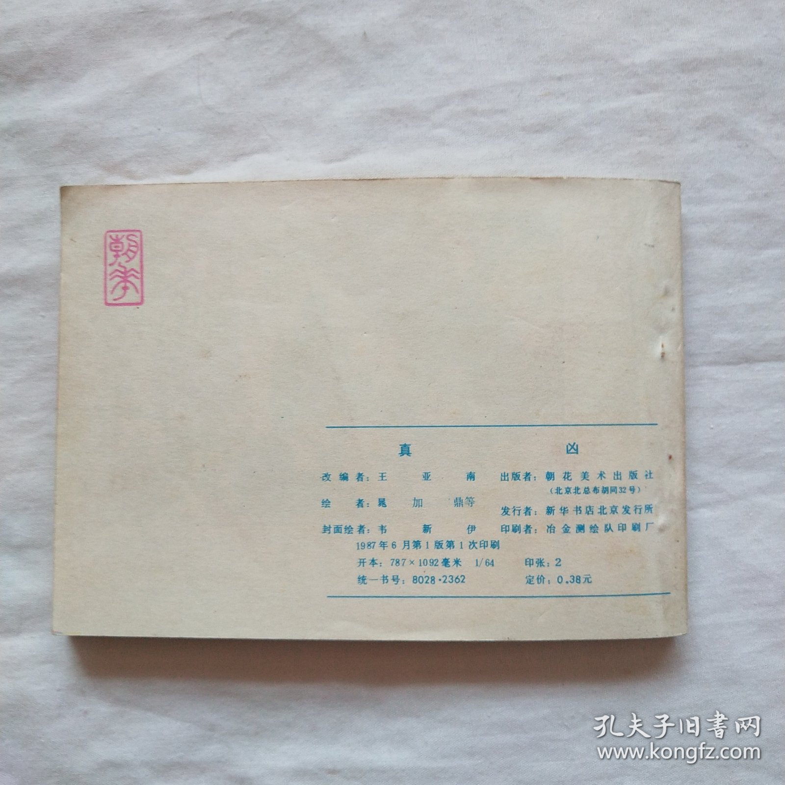 连环画：真凶.