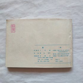 连环画：真凶.