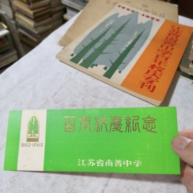 江苏省南菁中学百年校庆纪念（1882-1982）书签