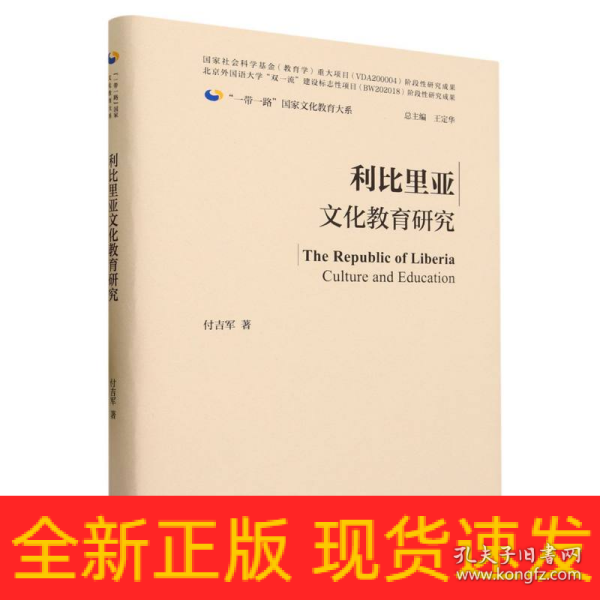 利比里亚文化教育研究(精装版)