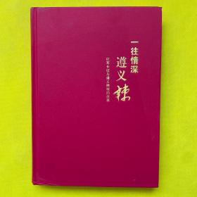 一往情深遵义辣：红军长征与遵义辣椒的故事（精装）