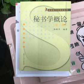 新编秘书学教材系列：秘书学概论（第三版）