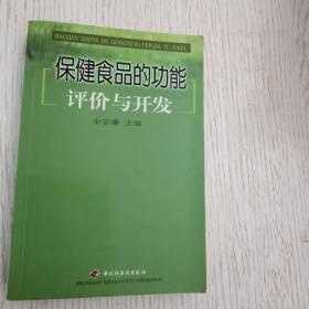 保健食品的功能评价与开发