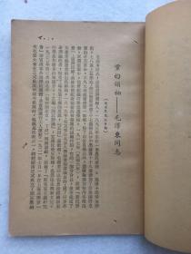 珍稀民国旧书，1949年12月初版《中国共产党党章教材》，平装，32开。