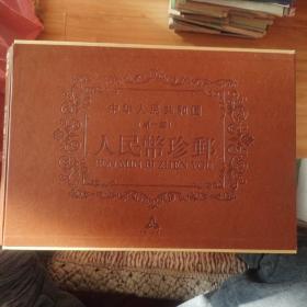 中华人民共和国第一套人民币珍邮 （全）带盒