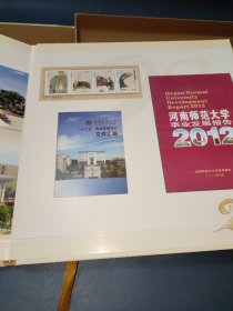 河南师范大学建校九十周年【1923－2013】邮票珍藏册