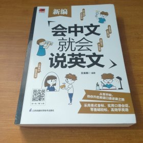 新编会中文就会说英文