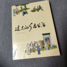 过去的乡居生活