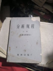 分析规程六册（仪器分析部分）（株洲冶炼厂）