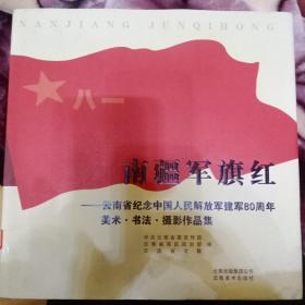 南疆军旗红(云南省纪念中国人民解放军建军80周年)