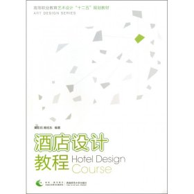 酒店設(shè)計(jì)教程(高等職業(yè)教育藝術(shù)設(shè)計(jì)十二五規(guī)劃教材)