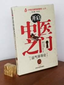 开启中医之门：运气学导论（定价58）