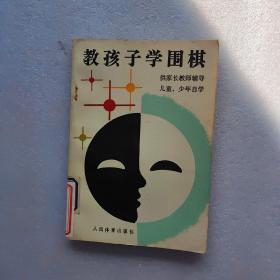教孩子学围棋
