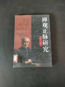 禅观正脉研究