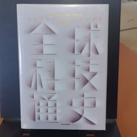 全球科技通史 ：科技视角串联历史，真正洞察世界趋势