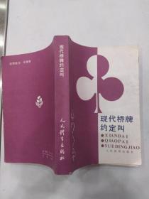 现代桥牌约定叫（7品小32开侧书口有水渍皱褶书名页有字迹内有红笔圈点勾画笔迹字迹1987年1版1印10万册555页35万字）56396