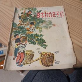 郑家村的孩子们