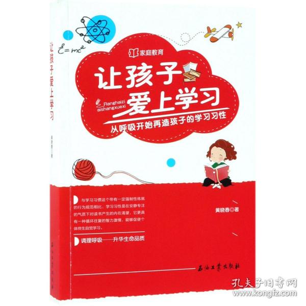 让孩子爱上学习：从呼吸开始再造孩子的学习习性