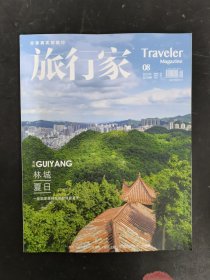 旅行家 2022年 第8期總第320期 （林城 夏日 一座國家森林城市的清爽夏天）雜志