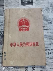 1975年《中华人民共和国宪法》一册。