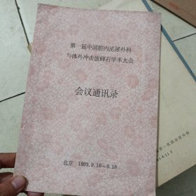 第一届中国腔内泌尿外科与体外冲击波碎石学术大会会议通迅录