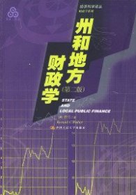 州和地方财政学-财政学系列（第二版）（经济科学译丛）