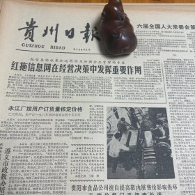 红星拖拉机厂，永江仪表厂。陕西省委书记白纪年、山西雁北地委书记白兴华、山东嘉祥县委书记尹伯敏、孙焕时、中国科学院李璇、北京市崇文区委书记梁志华。解放贵阳片段回忆。冯祖华、张梓。贵阳糖心皮蛋、贵阳咸蛋。注册商标：葫绶。谢晋谈《高山下的花环》《贵州日报》