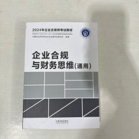 2024年企业合规师考试教材：企业合规与财务思维（通用