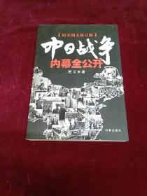 中日战争内幕全公开（纪实图文珍藏版）