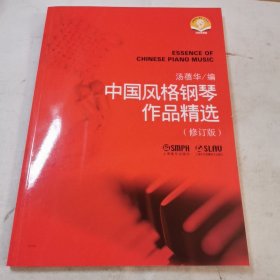 中国风格钢琴作品精选（修订版） 汤蓓华编 扫码赠送音频