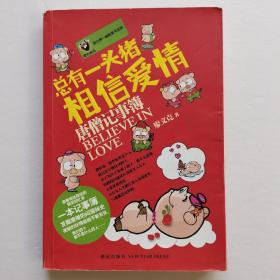 总有一头猪相信爱情 : 唐僧记事簿