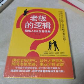 老板的逻辑：职场人8大生存法则（全新，未开封）