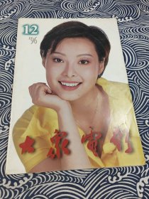 大众电影 1996年12月