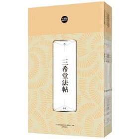 礼品装家庭必读书：三希堂法帖