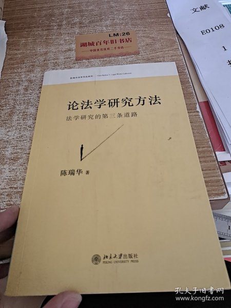 论法学研究方法