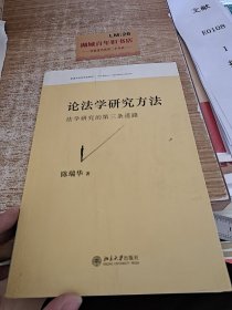 论法学研究方法