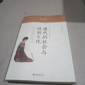 唐代社会与性别文化