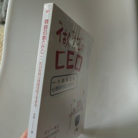 做自己的CEO