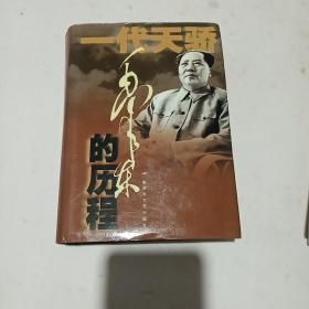 毛泽东的历程