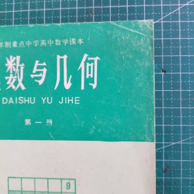 六年制重点中学高中数学课本 代数与几何 第一册