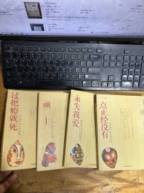 新时期小说名家名篇：顽主、、永失我爱、一点正经没有、过把瘾就死、 彩图珍藏版（4本合售