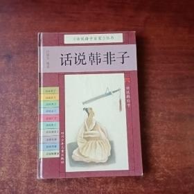 话说韩非子